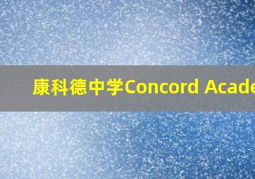 康科德中学Concord Academy